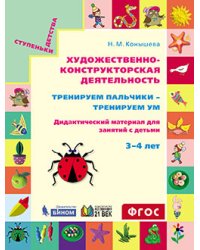 Художественно-конструкторская деятельность. Тренируем пальчики - тренируем ум. Дидактический материал для занятий с детьми 3-4 лет