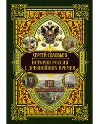 История России с древнейших времен
