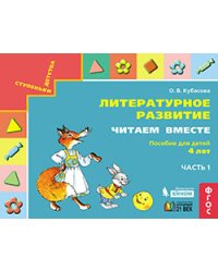 Литературное развитие. Читаем вместе: Пособие для детей 4 лет. В 2-х частях. Часть 1