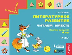 Литературное развитие. Читаем вместе: Пособие для детей 4 лет. В 2-х частях. Часть 1