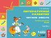 Литературное развитие. Читаем вместе: Пособие для детей 4 лет. В 2-х частях. Часть 1
