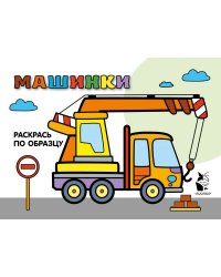Машинки. Раскрась по образцу