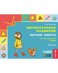 Литературное развитие. Читаем вместе: Пособие для детей 4 лет. В 2-х частях. Часть 2