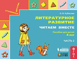 Литературное развитие. Читаем вместе: Пособие для детей 4 лет. В 2-х частях. Часть 2