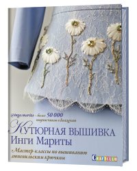 Кутюрная вышивка Инги Мариты. Мастер-классы по вышиванию люневильским крючком