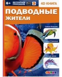 Подводные жители