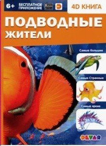 Подводные жители Подводные жители