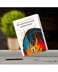 Политическое животное