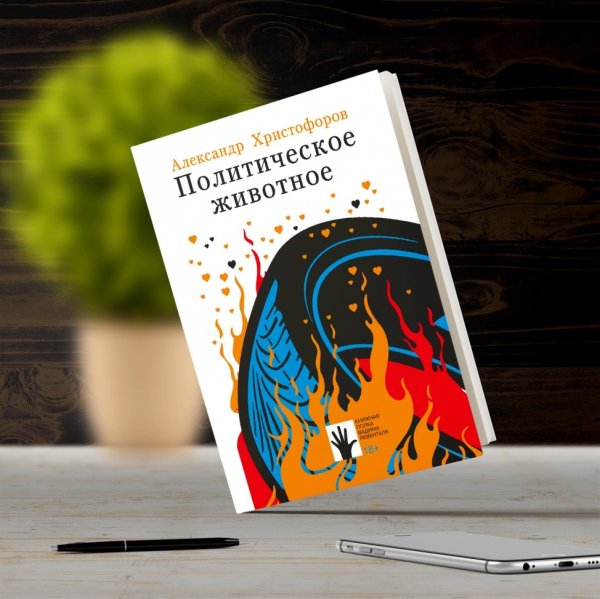 Книжная полка Вадима Левенталя Политическое животное