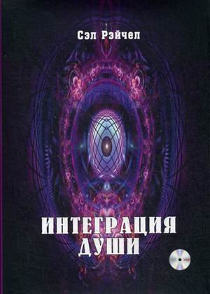 Обложка книги «Интеграция Души. Человек объединяющий (+ CD-ROM)» — Сэл Рэйчел, ISBN 9785888756973