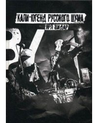 Кали-югенд русского шума