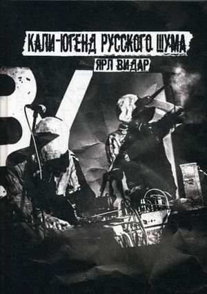 Кали-югенд русского шума