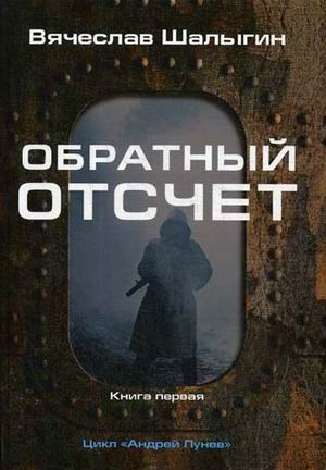 Обратный отсчет. Книга 1