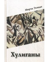 Хулиганы