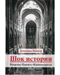 Шок истории. Религия. Память. Идентичность