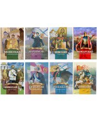 Комплект из 8-ми книг. Рассказы из серии &quot;Русские воители за веру и отечество&quot; (количество томов: 8)