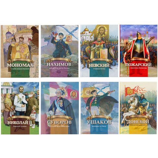 Русские воители за веру и Отечество Комплект из 8-ми книг. Рассказы из серии "Русские воители за веру и отечество" (количество томов: 8)