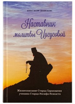 Обложка книги «Наставник молитвы Иисусовой. Жизнеописание старца Харалампия, ученика старца Иосифа Исихаста» — Монах Иосиф Дионисиатис, ISBN 9785604215784