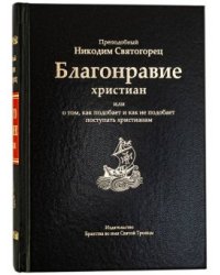 Благонравие христиан