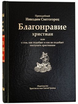 Обложка книги «Благонравие христиан», ISBN 9785990753105