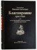 Обложка книги «Благонравие христиан», ISBN 9785990753105