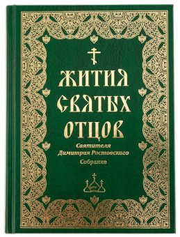 Жития святых отцов Святителя Димитрия Ростовского