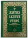 Жития святых отцов Святителя Димитрия Ростовского