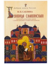 Буквица славянская. Поэтическая история азбуки с азами грамоты
