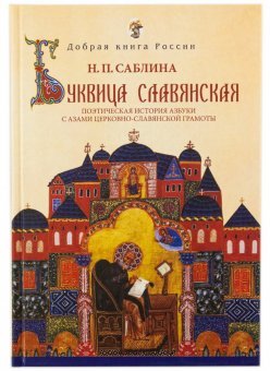 Буквица славянская. Поэтическая история азбуки с азами грамоты