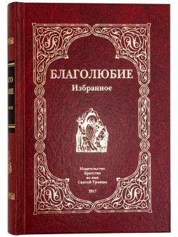 Обложка книги «Благолюбие. Избранное», ISBN 9785904878016