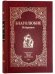 Обложка книги «Благолюбие. Избранное», ISBN 9785904878016