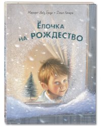Ёлочка на Рождество