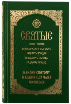 Молитвослов на церковно-славянском языке