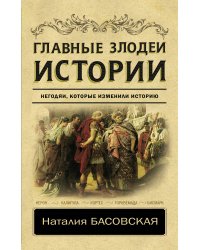 Главные злодеи истории