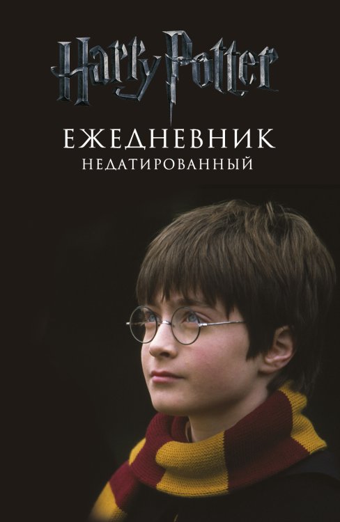Ежедневник недатированный. Гарри Поттер, черный Ежедневник недатированный. Гарри Поттер, черный