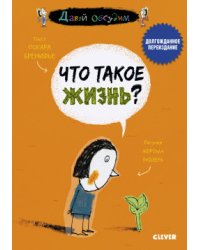 Что такое жизнь? 