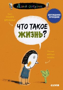 Обложка книги «Что такое жизнь?» — Бренифье О., ISBN 9785001541530