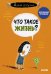 Обложка книги «Что такое жизнь?» — Бренифье О., ISBN 9785001541530