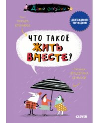 Что такое жить вместе?