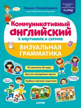 Обложка книги «Коммуникативный английский в картинках и схемах. Визуальная грамматика» — Кожухарёва И., ISBN 9785001541349
