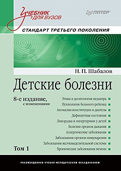 Детские болезни. Учебник для вузов. Том 1