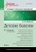 Детские болезни. Учебник для вузов. Том 1