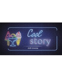 Неоновый планер. Cool story