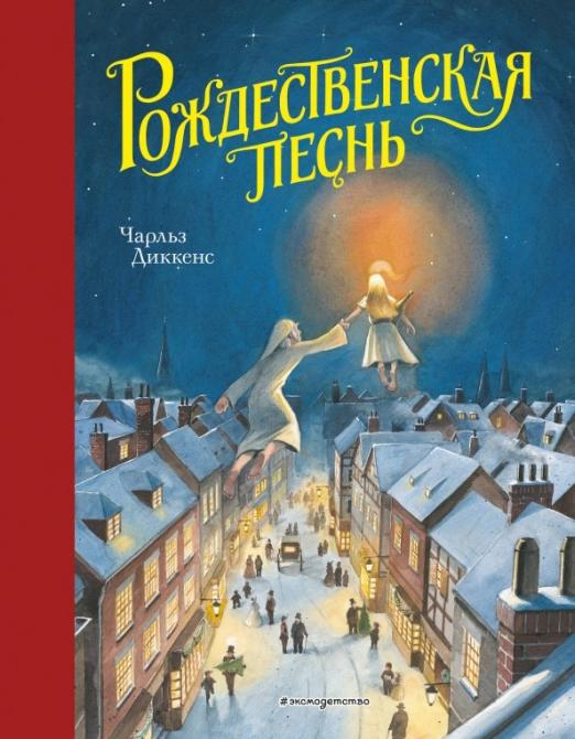 Золотые сказки для детей Рождественская песнь