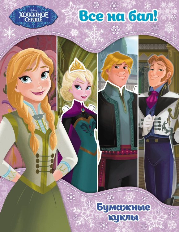 Disney. Холодное сердце. Книги по фильму Холодное сердце. Бумажные куклы. Все на бал!