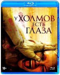 Blu-ray. У холмов есть глаза. Специальное издание + 18 карточек