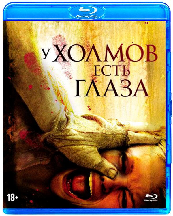 Обложка книги «Blu-ray. У холмов есть глаза. Специальное издание + 18 карточек»