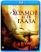 Обложка книги «Blu-ray. У холмов есть глаза. Специальное издание + 18 карточек»