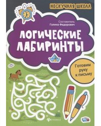 Логические лабиринты. Готовим руку к письму