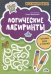 Логические лабиринты. Готовим руку к письму